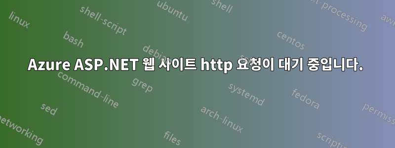 Azure ASP.NET 웹 사이트 http 요청이 대기 중입니다.