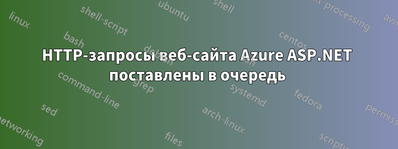 HTTP-запросы веб-сайта Azure ASP.NET поставлены в очередь