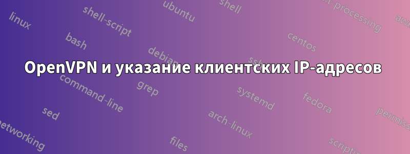 OpenVPN и указание клиентских IP-адресов