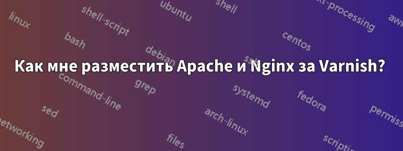 Как мне разместить Apache и Nginx за Varnish?