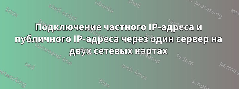 Подключение частного IP-адреса и публичного IP-адреса через один сервер на двух сетевых картах