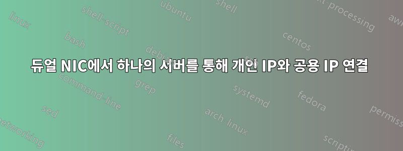 듀얼 NIC에서 하나의 서버를 통해 개인 IP와 공용 IP 연결