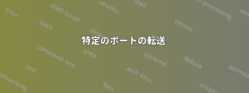 特定のポートの転送