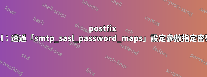 postfix fatal：透過「smtp_sasl_password_maps」設定參數指定密碼表