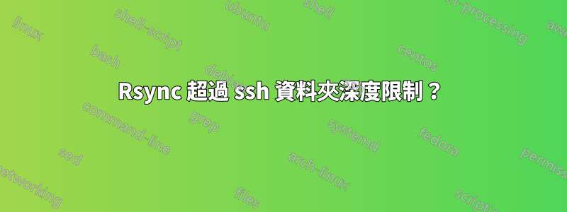 Rsync 超過 ssh 資料夾深度限制？