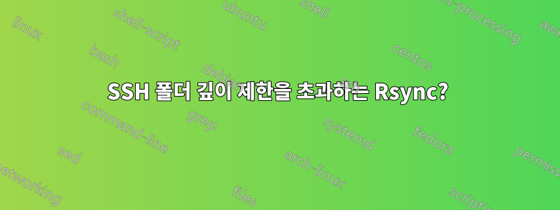 SSH 폴더 깊이 제한을 초과하는 Rsync?