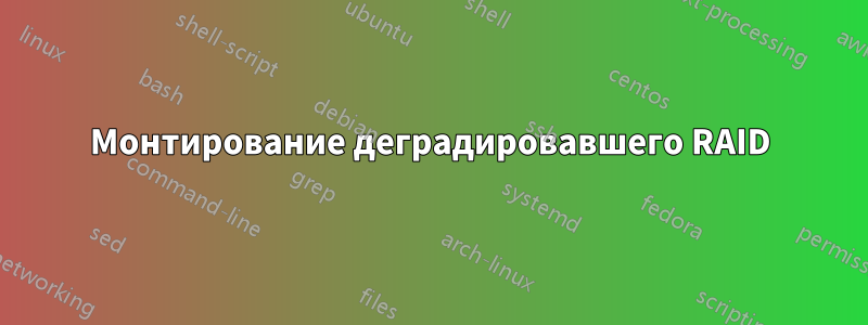 Монтирование деградировавшего RAID