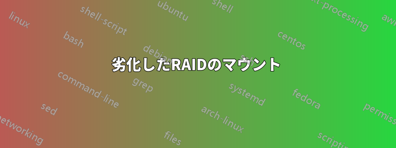 劣化したRAIDのマウント