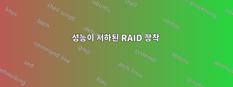 성능이 저하된 RAID 장착