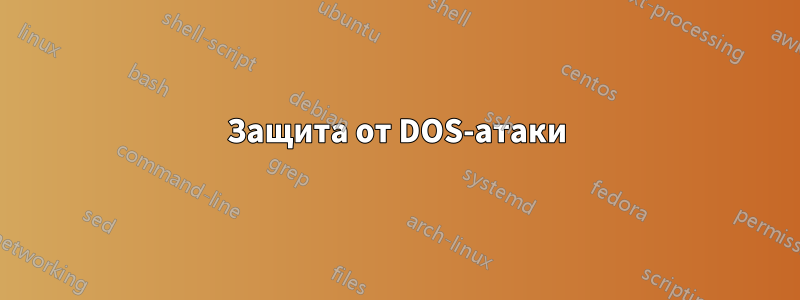 Защита от DOS-атаки