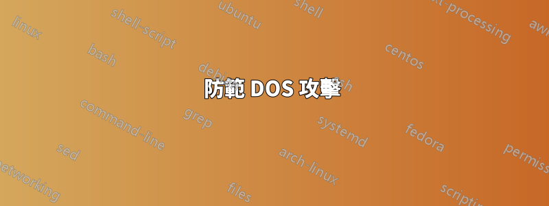 防範 DOS 攻擊