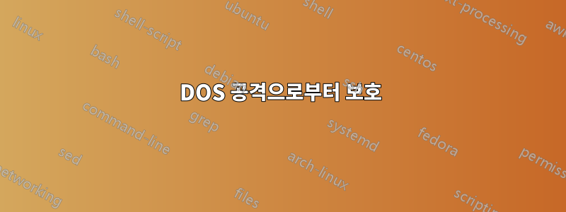 DOS 공격으로부터 보호