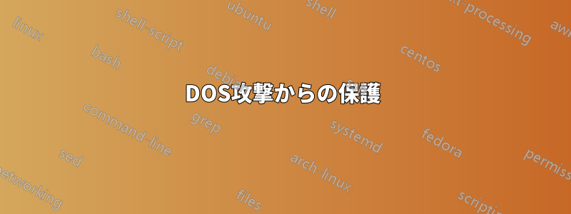DOS攻撃からの保護