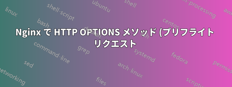Nginx で HTTP OPTIONS メソッド (プリフライト リクエスト) の認証を無効にする