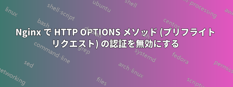 Nginx で HTTP OPTIONS メソッド (プリフライト リクエスト) の認証を無効にする