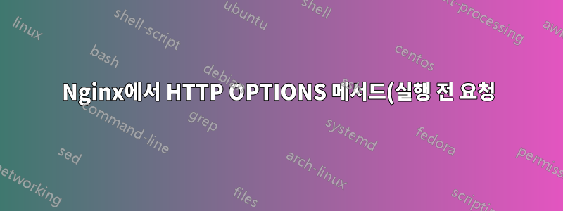 Nginx에서 HTTP OPTIONS 메서드(실행 전 요청)에 대한 인증을 비활성화합니다.