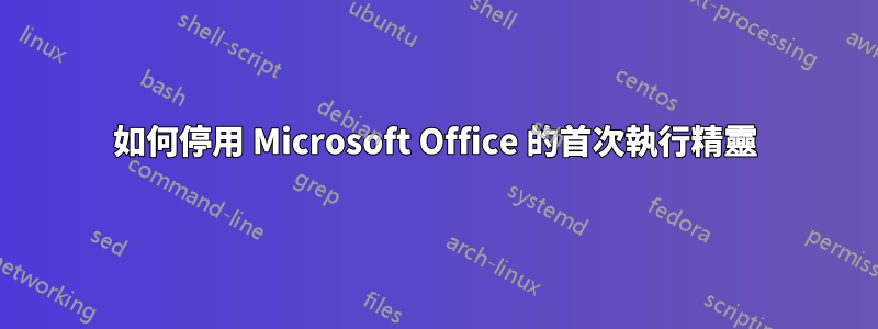 如何停用 Microsoft Office 的首次執行精靈