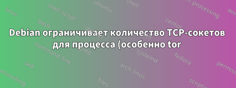 Debian ограничивает количество TCP-сокетов для процесса (особенно tor) на OpenVZ