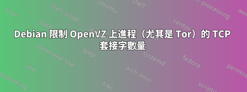 Debian 限制 OpenVZ 上進程（尤其是 Tor）的 TCP 套接字數量
