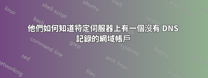 他們如何知道特定伺服器上有一個沒有 DNS 記錄的網域帳戶