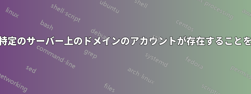 DNSレコードのない特定のサーバー上のドメインのアカウントが存在することをどうやって知るのか