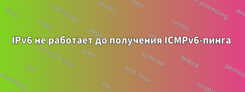 IPv6 не работает до получения ICMPv6-пинга