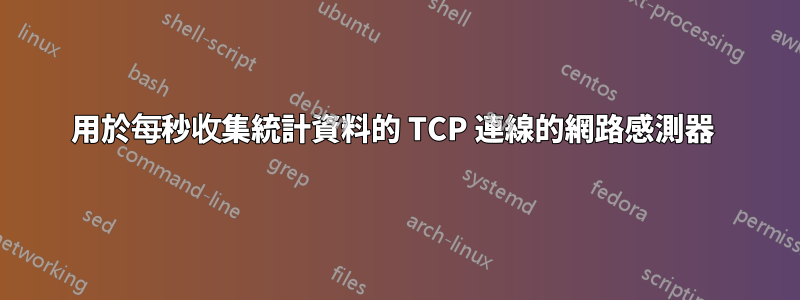 用於每秒收集統計資料的 TCP 連線的網路感測器 