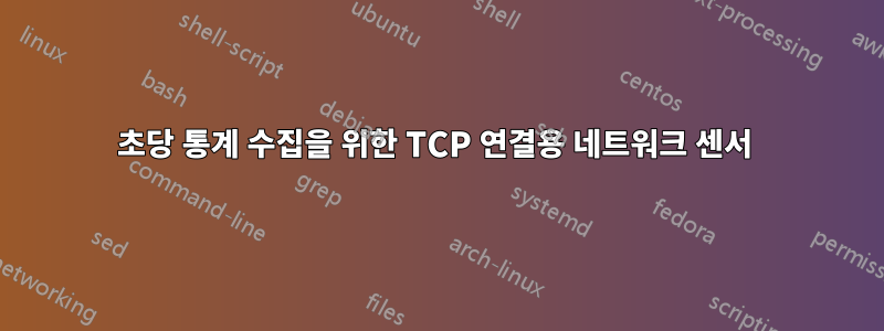 초당 통계 수집을 위한 TCP 연결용 네트워크 센서 