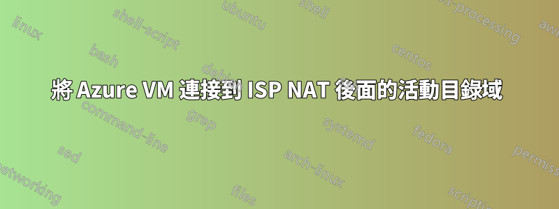 將 Azure VM 連接到 ISP NAT 後面的活動目錄域