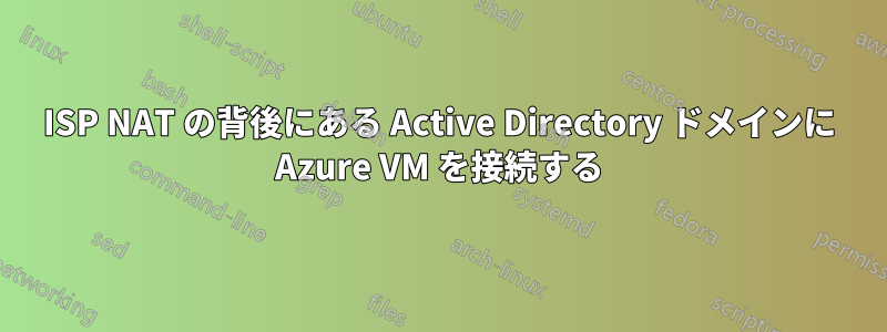 ISP NAT の背後にある Active Directory ドメインに Azure VM を接続する