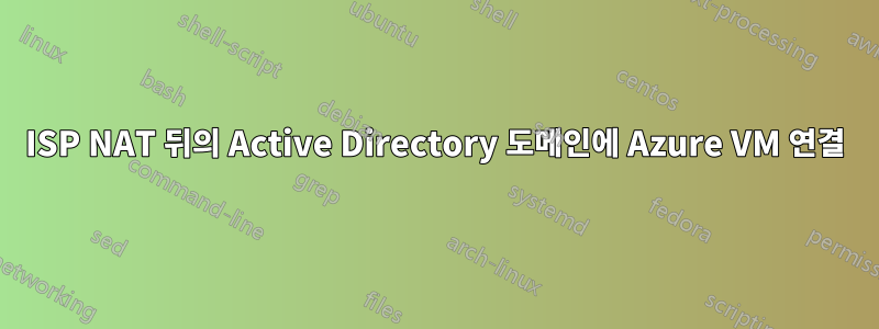ISP NAT 뒤의 Active Directory 도메인에 Azure VM 연결