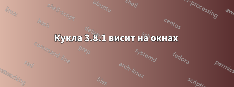 Кукла 3.8.1 висит на окнах