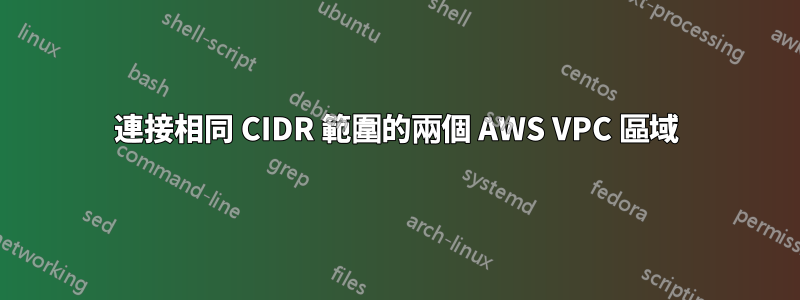連接相同 CIDR 範圍的兩個 AWS VPC 區域
