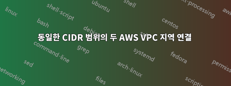 동일한 CIDR 범위의 두 AWS VPC 지역 연결