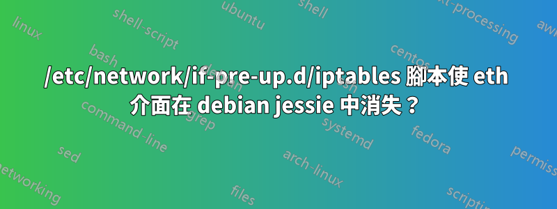 /etc/network/if-pre-up.d/iptables 腳本使 eth 介面在 debian jessie 中消失？