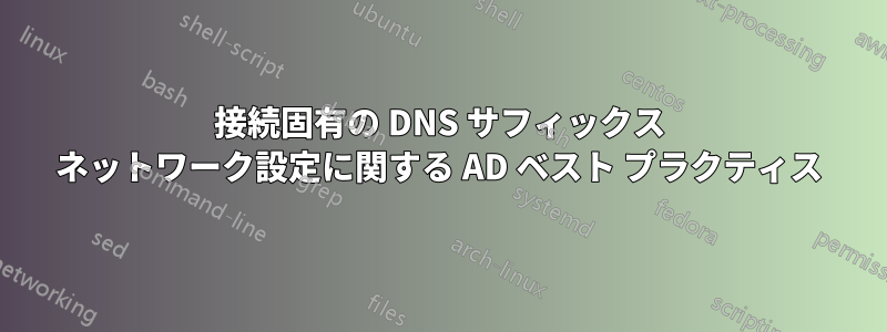 接続固有の DNS サフィックス ネットワーク設定に関する AD ベスト プラクティス