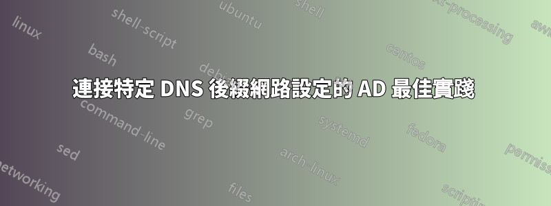 連接特定 DNS 後綴網路設定的 AD 最佳實踐