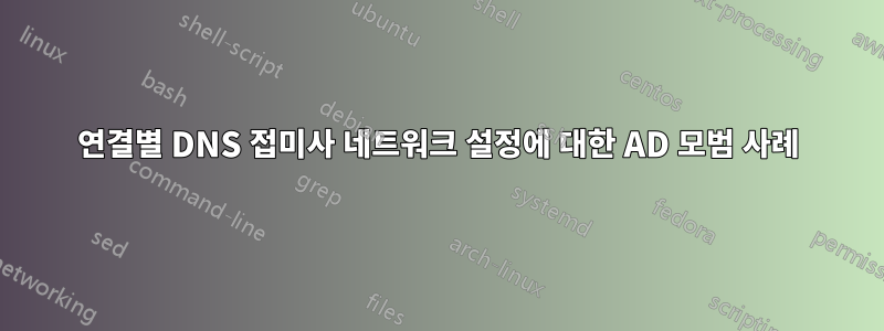 연결별 DNS 접미사 네트워크 설정에 대한 AD 모범 사례