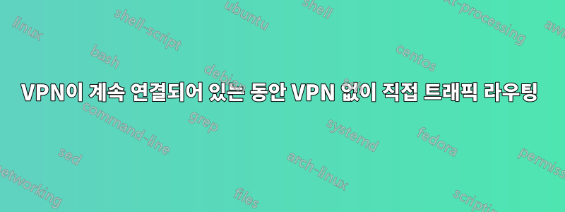 VPN이 계속 연결되어 있는 동안 VPN 없이 직접 트래픽 라우팅
