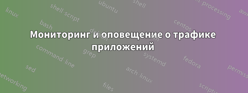 Мониторинг и оповещение о трафике приложений