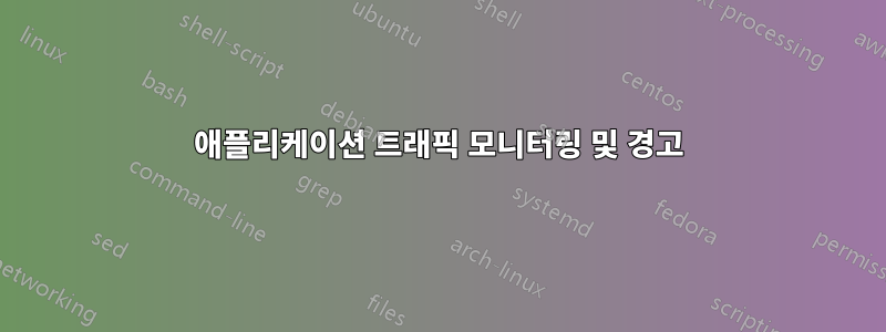 애플리케이션 트래픽 모니터링 및 경고