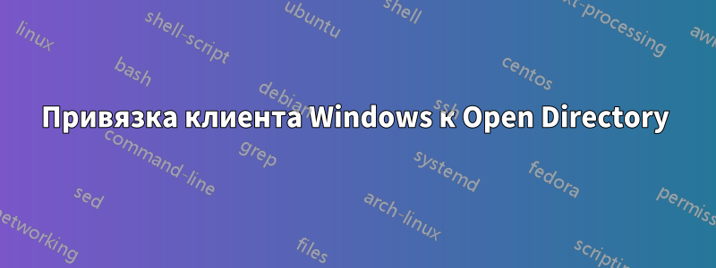 Привязка клиента Windows к Open Directory