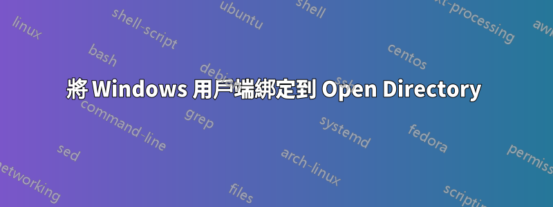 將 Windows 用戶端綁定到 Open Directory