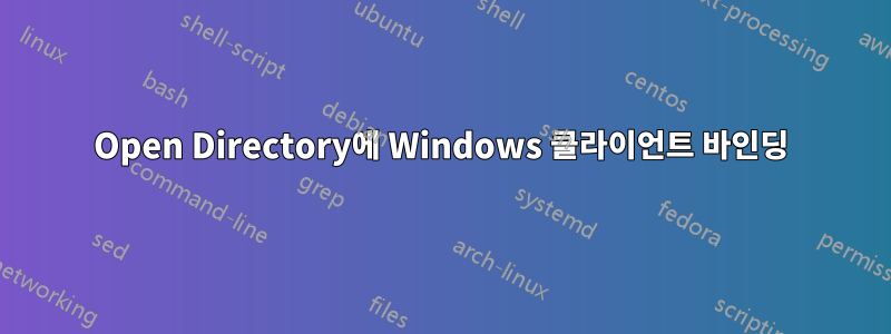 Open Directory에 Windows 클라이언트 바인딩