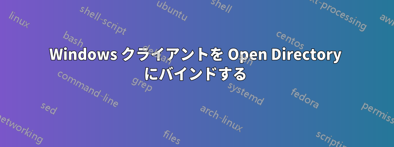 Windows クライアントを Open Directory にバインドする