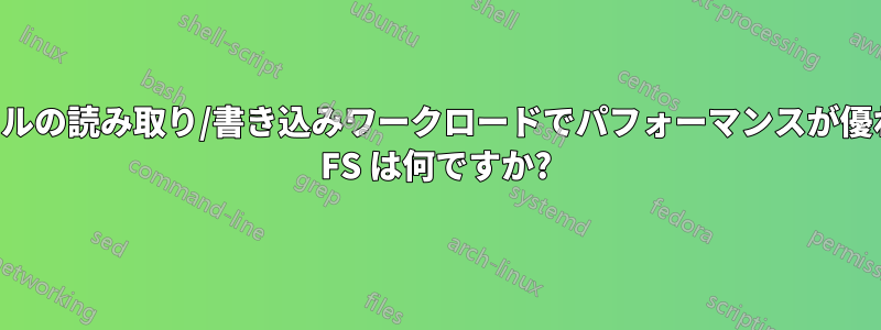 小さなファイルの読み取り/書き込みワークロードでパフォーマンスが優れている分散 FS は何ですか?
