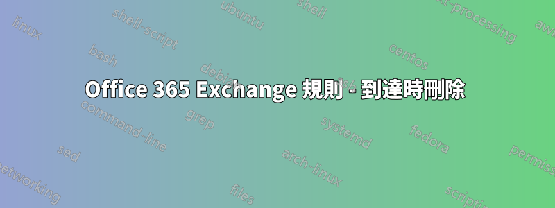 Office 365 Exchange 規則 - 到達時刪除
