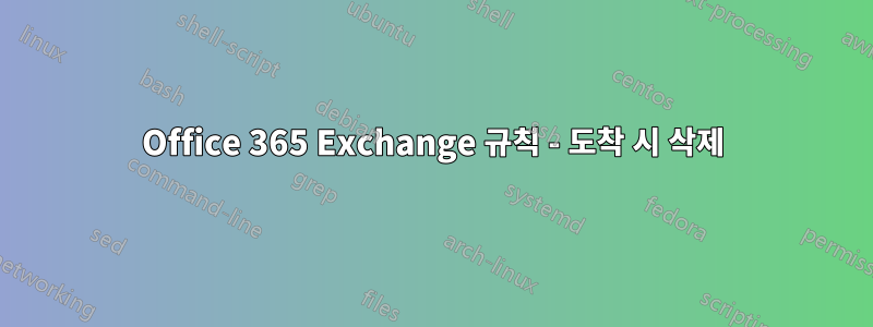 Office 365 Exchange 규칙 - 도착 시 삭제