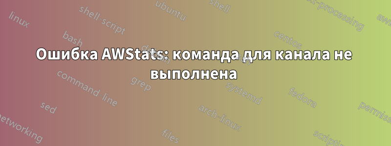 Ошибка AWStats: команда для канала не выполнена