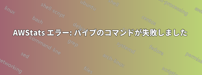 AWStats エラー: パイプのコマンドが失敗しました